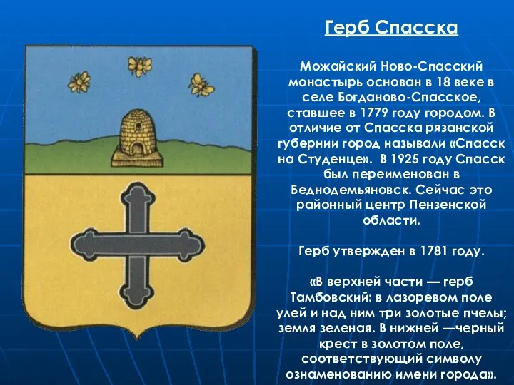 Герб Спасска Можайский Ново-Спасский монастырь основан в 18 веке в