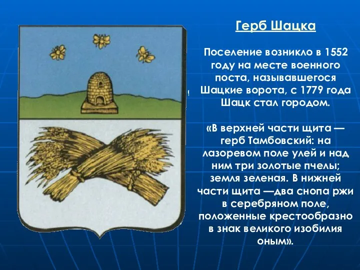 Герб Шацка Поселение возникло в 1552 году на месте военного