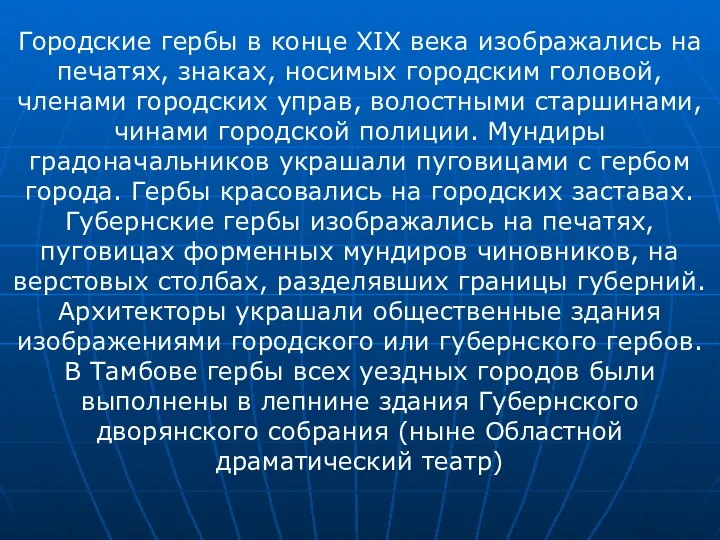 Городские гербы в конце XIX века изображались на печатях, знаках,