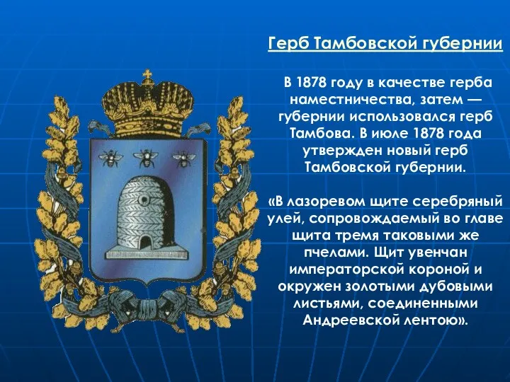 Герб Тамбовской губернии В 1878 году в качестве герба наместничества,