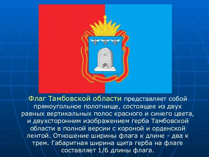 Флаг Тамбовской области представляет собой прямоугольное полотнище, состоящее из двух