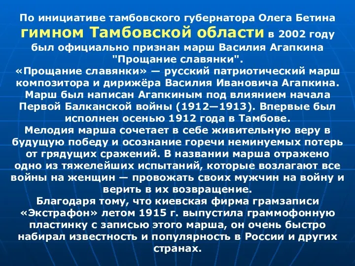 По инициативе тамбовского губернатора Олега Бетина гимном Тамбовской области в