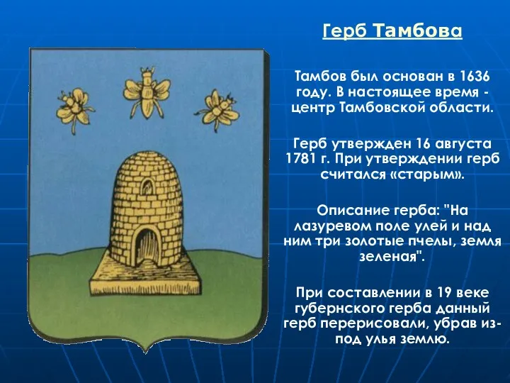 Герб Тамбова Тамбов был основан в 1636 году. В настоящее