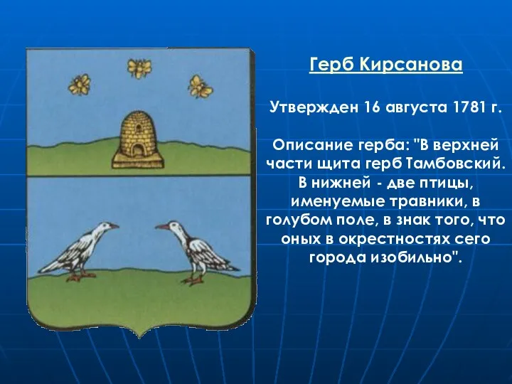 Герб Кирсанова Утвержден 16 августа 1781 г. Описание герба: "В