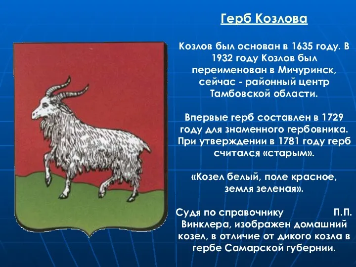 Герб Козлова Козлов был основан в 1635 году. В 1932