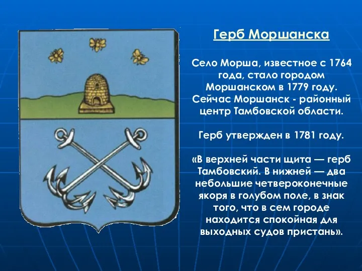 Герб Моршанска Село Морша, известное с 1764 года, стало городом