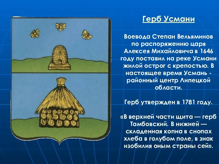 Герб Усмани Воевода Степан Вельяминов по распоряжению царя Алексея Михайловича