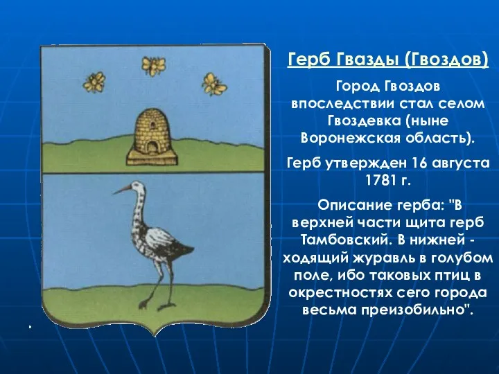 Герб Гвазды (Гвоздов) Город Гвоздов впоследствии стал селом Гвоздевка (ныне