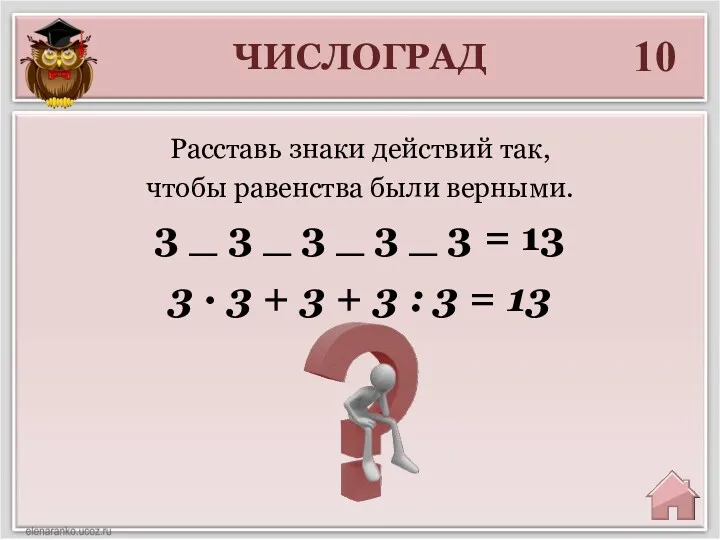 ЧИСЛОГРАД 10 3 ∙ 3 + 3 + 3 :