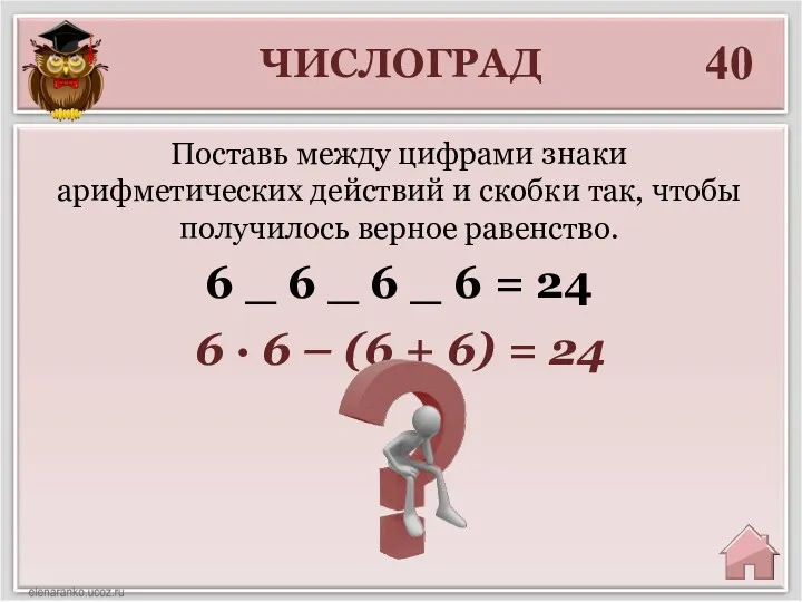 ЧИСЛОГРАД 40 6 ∙ 6 – (6 + 6) =