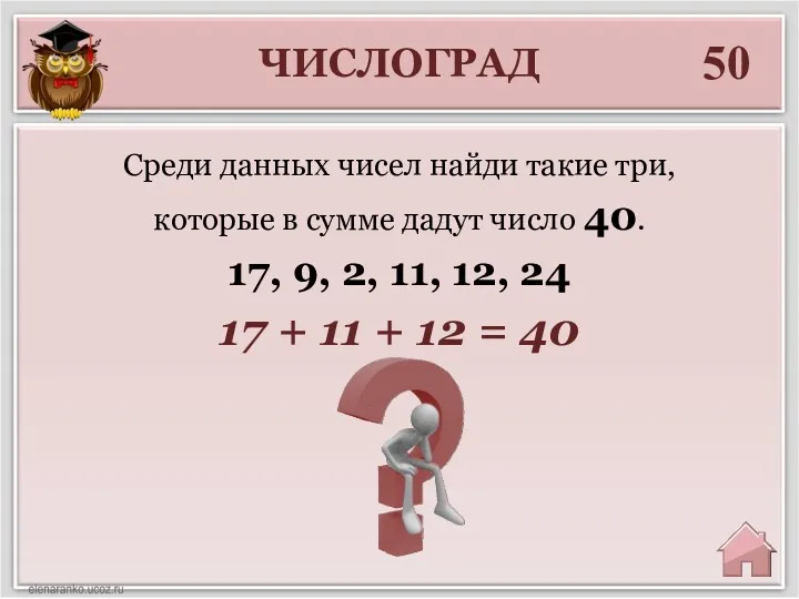 ЧИСЛОГРАД 50 17 + 11 + 12 = 40 Среди