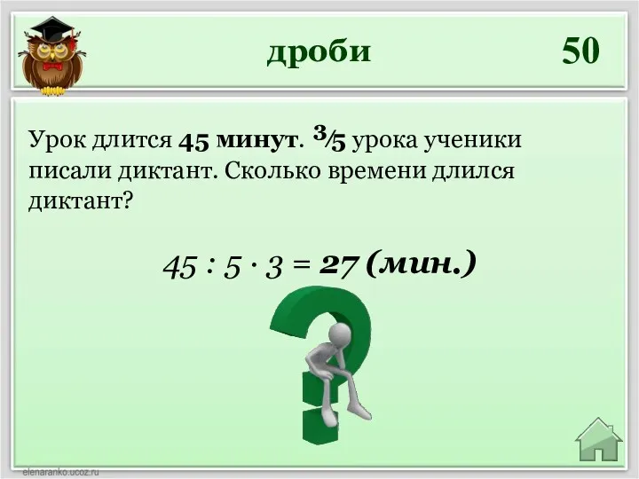 дроби 50 45 : 5 ∙ 3 = 27 (мин.)