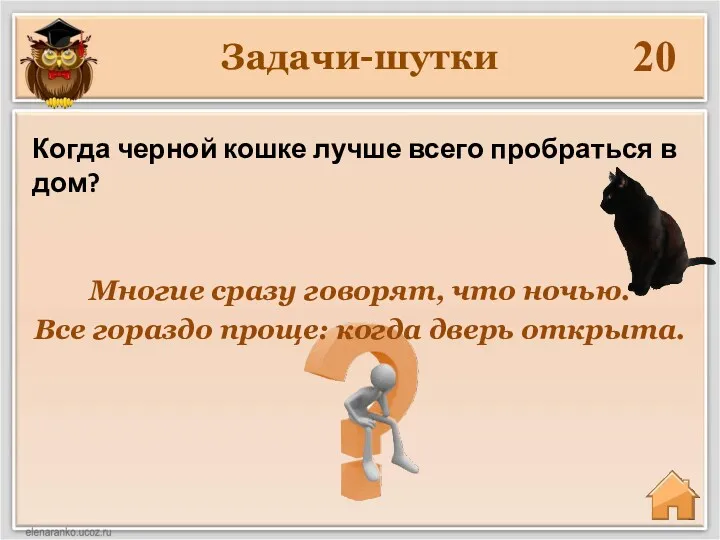 Задачи-шутки 20 Многие сразу говорят, что ночью. Все гораздо проще: