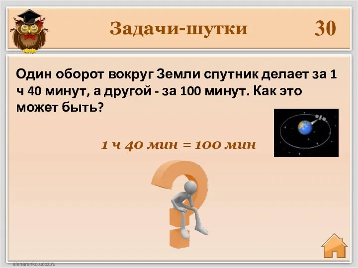 Задачи-шутки 30 1 ч 40 мин = 100 мин Один