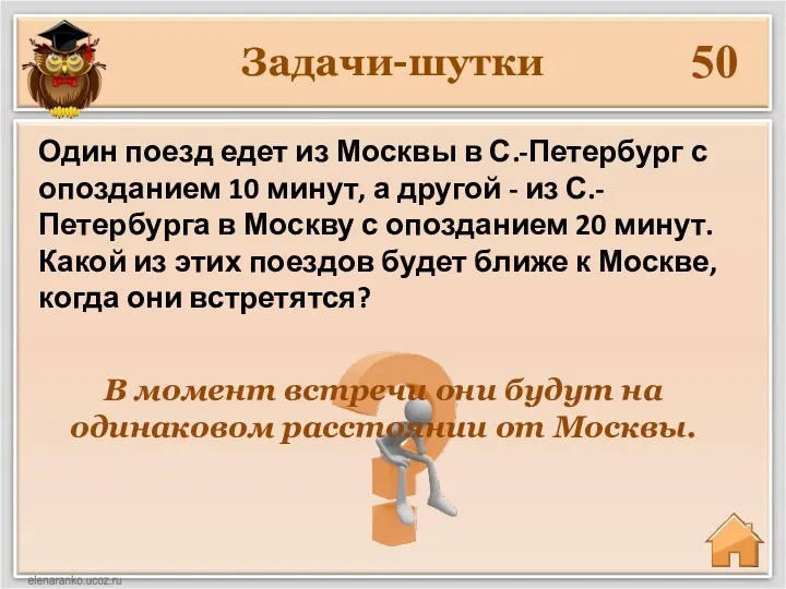 Задачи-шутки 50 В момент встречи они будут на одинаковом расстоянии