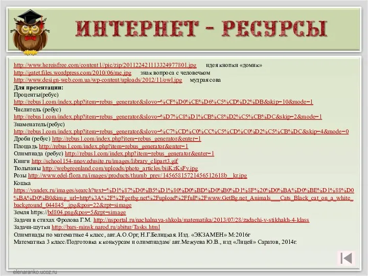 http://www.hereisfree.com/content1//pic/zip/201122421113324977801.jpg идея кнопки «домик» http://gatet.files.wordpress.com/2010/06/me.jpg знак вопроса с человечком http://www.design-web.com.ua/wp-content/uploads/2012/11/owl.jpg