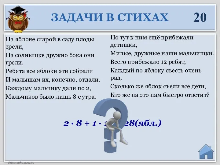 2 ∙ 8 + 1 ∙ 12 = 28(ябл.) На