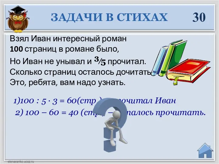 1)100 : 5 ∙ 3 = 60(стр.) – прочитал Иван