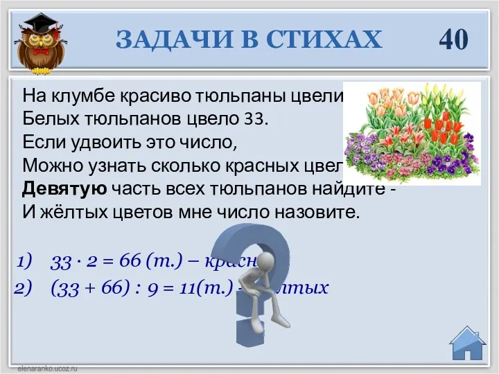 33 ∙ 2 = 66 (т.) – красных (33 +