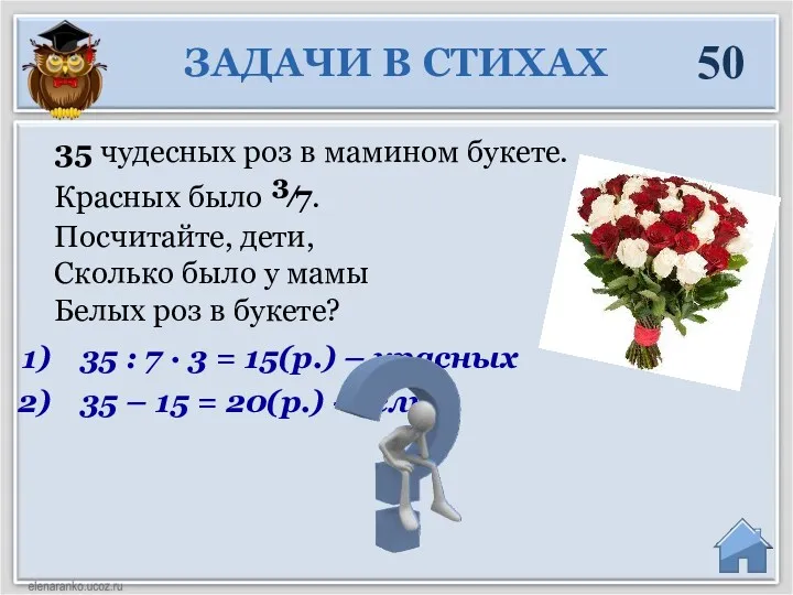 35 : 7 ∙ 3 = 15(р.) – красных 35