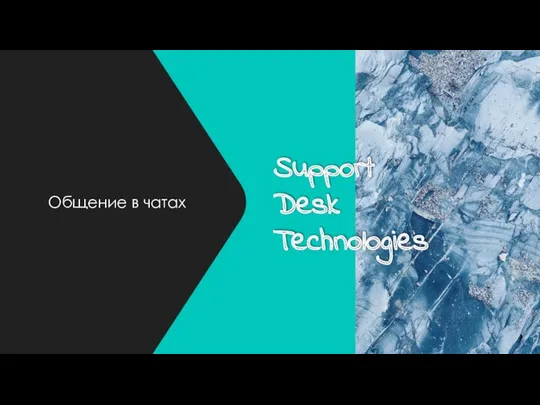 Support Desk Technologies. Общение в чатах