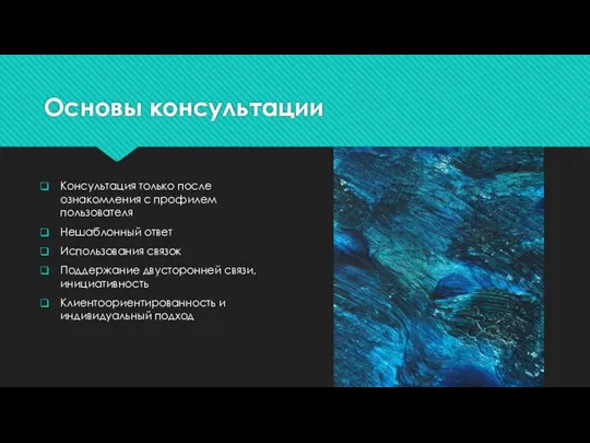 Основы консультации Консультация только после ознакомления с профилем пользователя Нешаблонный