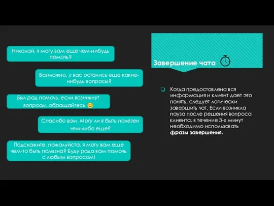 Завершение чата Когда предоставлена вся информация и клиент дает это