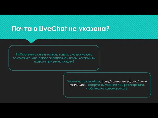 Почта в LiveChat не указана? Уточните, пожалуйста, почту/номер телефона/имя и