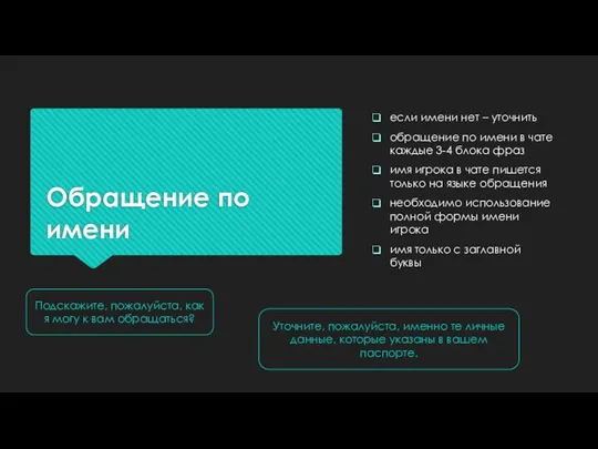 Обращение по имени если имени нет – уточнить обращение по