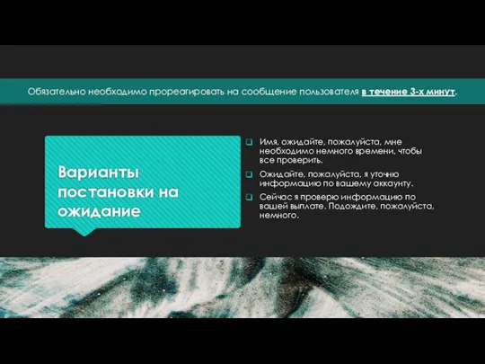 Варианты постановки на ожидание Имя, ожидайте, пожалуйста, мне необходимо немного