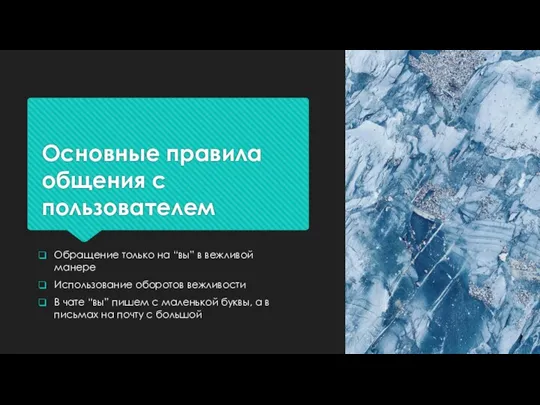 Основные правила общения с пользователем Обращение только на “вы” в