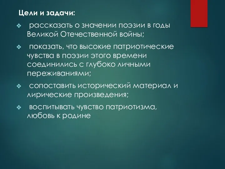 Цели и задачи: рассказать о значении поэзии в годы Великой