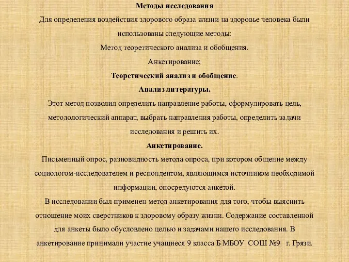 Методы исследования Для определения воздействия здорового образа жизни на здоровье