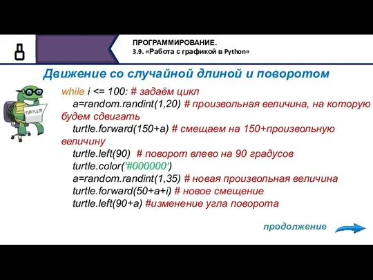 Движение со случайной длиной и поворотом while i a=random.randint(1,20) #