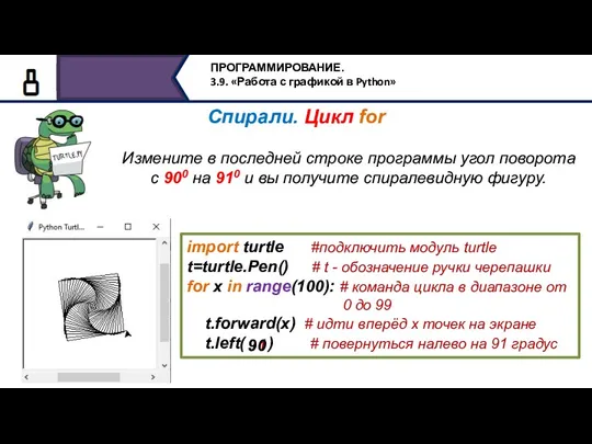 Измените в последней строке программы угол поворота с 900 на