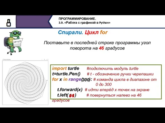 Поставьте в последней строке программы угол поворота на 46 градусов