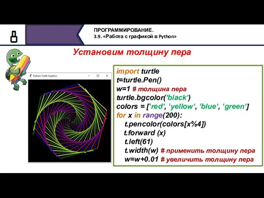Установим толщину пера import turtle t=turtle.Pen() w=1 # толщина пера