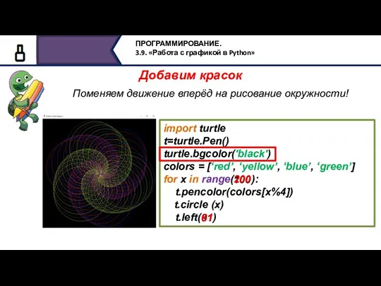 Поменяем движение вперёд на рисование окружности! Добавим красок import turtle