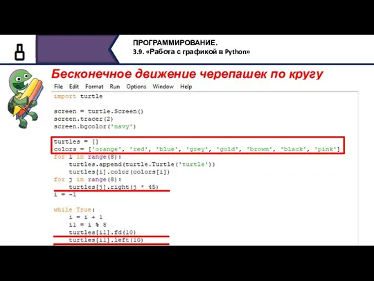 Бесконечное движение черепашек по кругу import turtle screen = turtle.Screen()