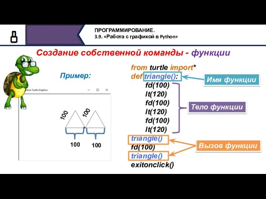 Создание собственной команды - функции from turtle import* def triangle():