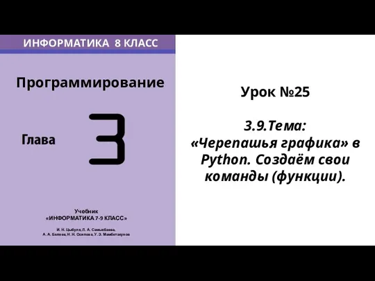 Урок №25 3.9.Тема: «Черепашья графика» в Python. Создаём свои команды