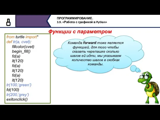 from turtle import* def tr(a, cvet): fillcolor(cvet) begin_fill() fd(a) lt(120)