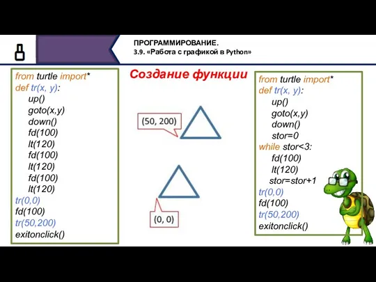 from turtle import* def tr(х, y): up() goto(x,y) down() fd(100)