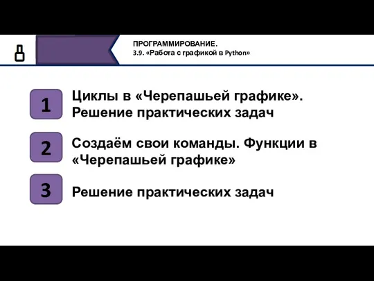 Циклы в «Черепашьей графике». Решение практических задач 1 2 Создаём