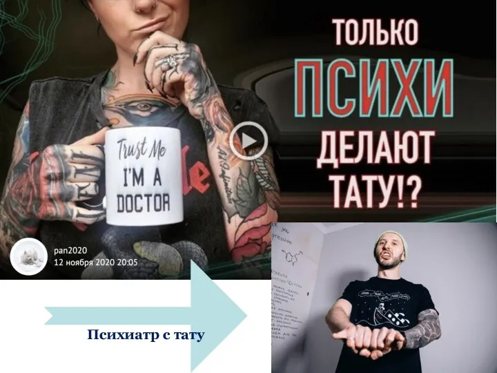 Психиатр с тату