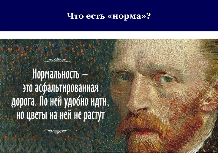 Что есть «норма»?