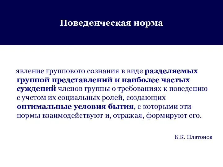 Поведенческая норма явление группового сознания в виде разделяемых группой представлений