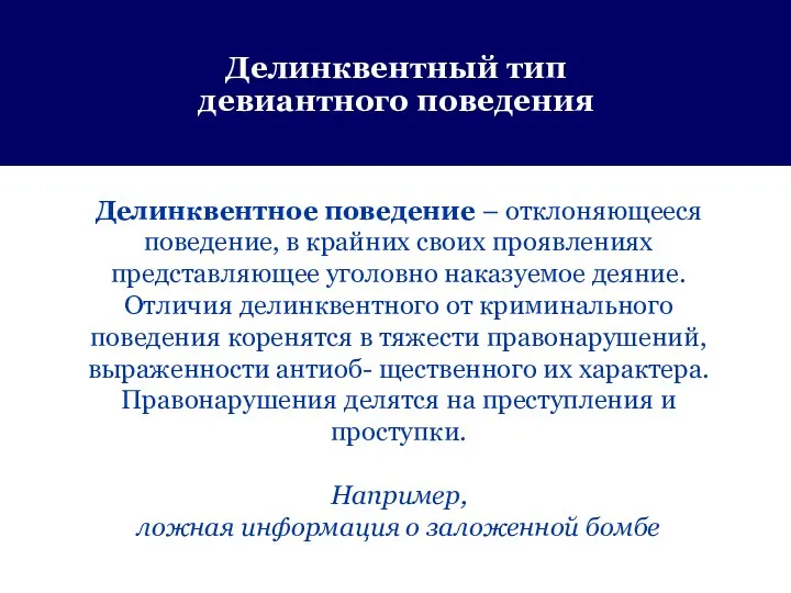 Делинквентный тип девиантного поведения Делинквентное поведение – отклоняющееся поведение, в крайних своих проявлениях