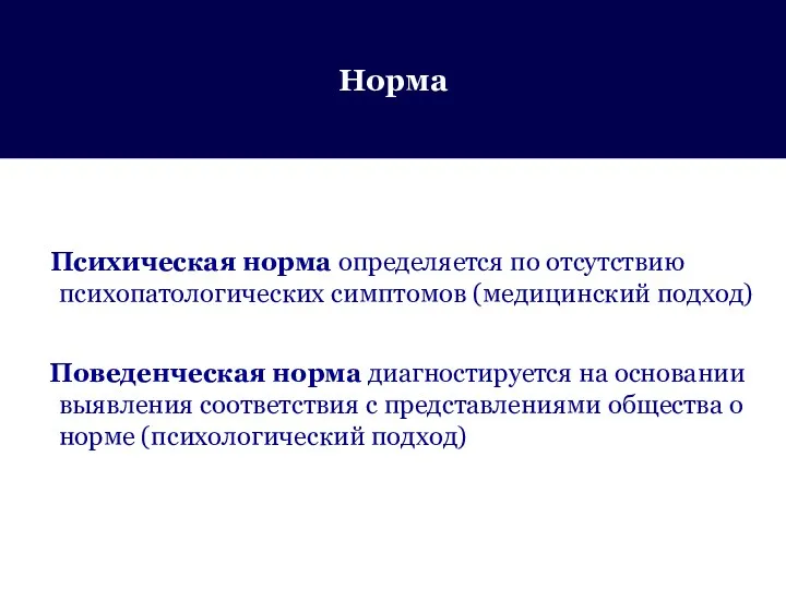 Норма Психическая норма определяется по отсутствию психопатологических симптомов (медицинский подход)