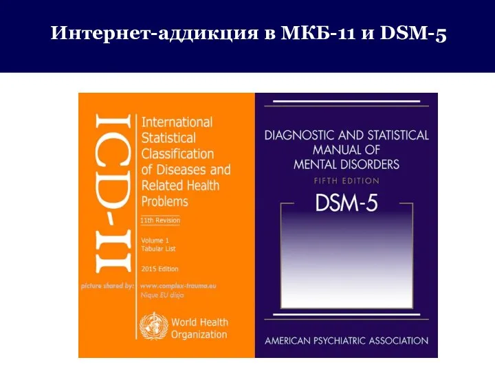 Интернет-аддикция в МКБ-11 и DSM-5